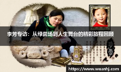 李芳专访：从绿茵场到人生舞台的精彩旅程回顾